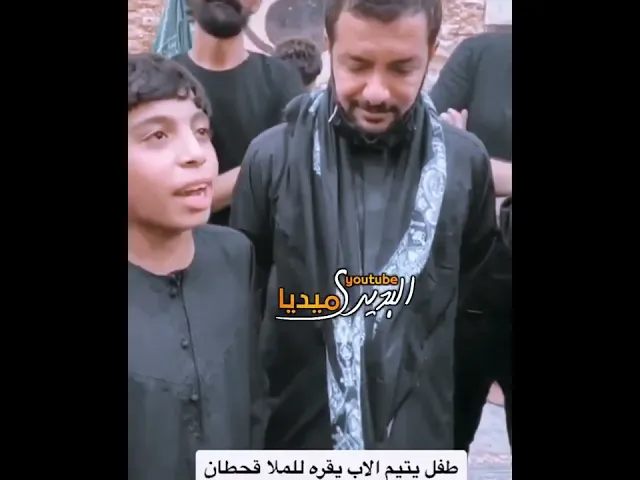 ⁣طفل يتيم الأب يقرأ للملاقحطان البديري