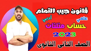 قانون جيب التمام الدرس الثاني حساب مثلثات الصف الثاني الثانوي علمي وادبي 2023 