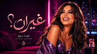 Lina Noor - Gheeran | لينا نور - غيران؟