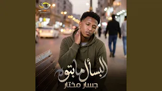 جسار مختار   البسأل ما بتوه دندنها