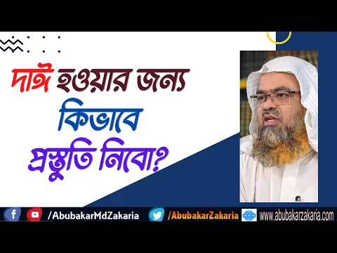 প্রশ্ন : দাঈ হওয়ার জন্য কিভাবে প্রস্তুতি নিবো?