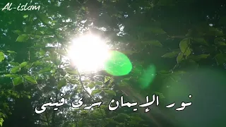 في القلب شعاع يهديني من أجمل الأناشيد الدينيه 