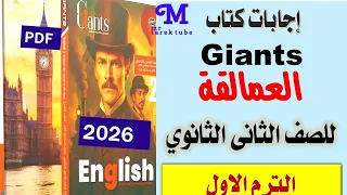 إجابات كتاب العمالقة Giants إنجليزي للصف الثانى الثانوى الترم الاول 2026 