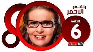 مسلسل بالشمع الاحمر HD الحلقة السادسة بطولة النجمة يسرا Blsham3 El A7mar Series Ep 06 
