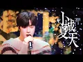 Download Lagu 【小城夏天 || 刘耀文】加大音量版 | 好温柔的小狗…唱进我心巴里了！！！|| 1080HD