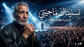                              تسنيتاك ما جيتي    رسالة أب لولده                      دندنها