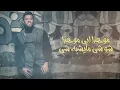 Mohamed Alsalim - Wena Kalamk (EXCLUSIVE Lyric Clip) | محمد السالم - وينه كلامك