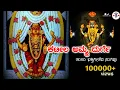 Download Lagu Kateela amma durge [KATEEL TULU DEVOTIONAL SONG]