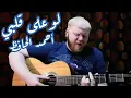 Download Lagu لو على قلبي - فضل شاكر (غناء أحمد الحافظ) - Law Ala Albi