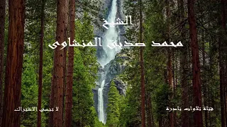 ما تيسر من الزخرف والدخان والقدر الشيخ محمد صديق المنشاوى مسجد الحسين 