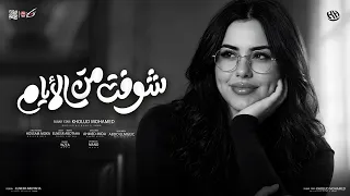 اغنية شوفت من الايام  حب مين يا غشيم   حزين يا قلبى حزين   خلود محمد                            دندنها