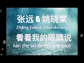 Download Lagu KAN ZHE WO DE YAN JING SHUO 看着我的眼睛说- ZHANG YUAN 张远 姚晓棠The Treasured Voice ENGLISH LYRICS BAHASA IND