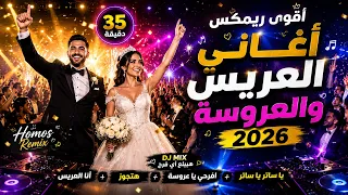 أقوى ريمكس أغاني العريس والعروسة        أنا العريس   هتجوز   افرحي يا عروسة   يا ساتر يا ساتر دندنها