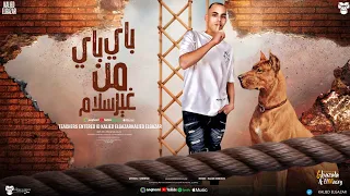 مهرجان باي باي من غير سلام خالد الجزار كلمات شيكسو توزيع كريزي 