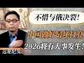 Download Lagu 中俄大后方关系生变？俄罗斯发狠，中国已做好最坏打算！不惜与俄罗斯决裂！#中国 #纪实 #美國  #中美關係 #中美脱钩 #中美博弈 #戰爭 #制造业 #貿易戰 #軍事