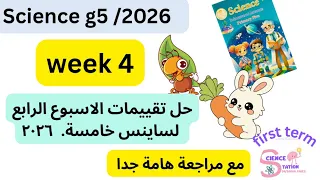 حل تقييمات الاسبوع الرابع ساينس خامسة G5 2026 Weekly Week4 4 حل اسبوعى تقييمات الوزارة 