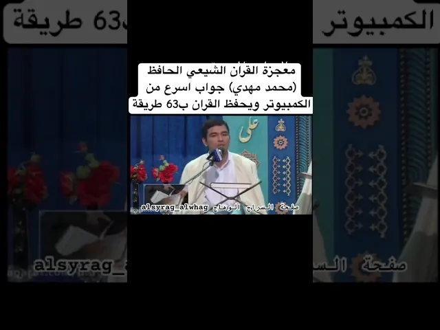 ⁣معجزة القران الشيعي محمد مهدي اسرع من الكمبيوتر