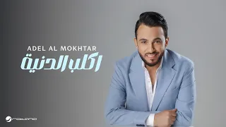 Adel Al Mokhtar Aglob Al Denya Lyrics Video 2025 عادل المختار اكلب الدنية 