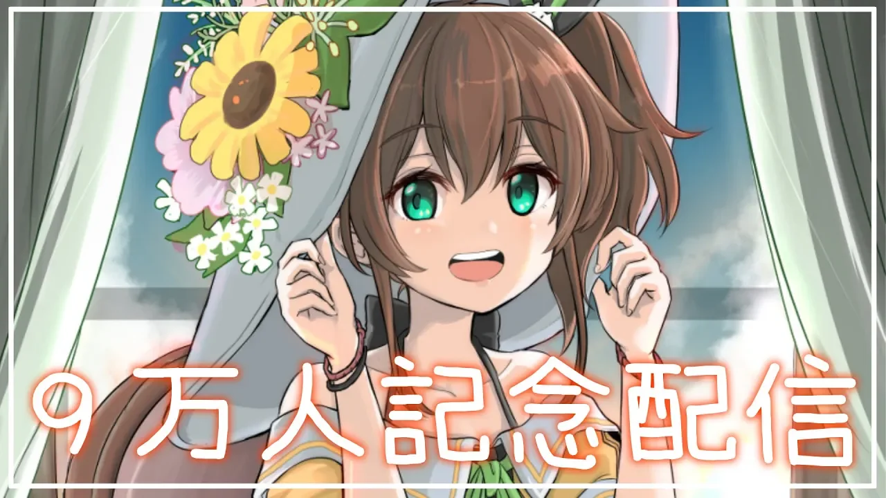 【記念】9万人を祝ってくれないか！？【雑談】