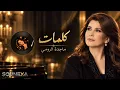 ماجدة الرومي – كلمات | حين تتحدث المشاعر بصوتٍ خالد 🎶🤍