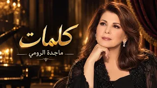 ماجدة الرومي   كلمات   حين تتحدث المشاعر بصوت  خالد    دندنها