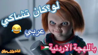 فيلم الآكشن والرعب تشاكي بصوت يزن موفق الفيلم للكبار 