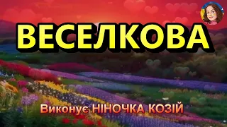 ВЕСЕЛКОВА НІНОЧКА КОЗІЙ 