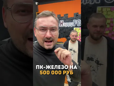 Купили ПК железа на 500000 рублей