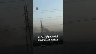 انفجار چهارشنبه در منطقه چیتگر تهران دندنها