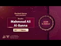 Download Lagu surah Az-Zukhruf {calm recitation} {{43}} Reader Mahmoud Ali Al-Banna