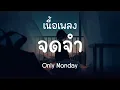 Download Lagu จดจำ  - Only Monday (เนื้อเพลง)