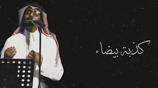 رابح صقر كذبة بيضاء جلسة 