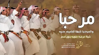 عرضة جنوبية      مرحبا والمرحبا نارها للضيف حيه   شيلات ترحيب جنوبيه بدون اسماء دندنها