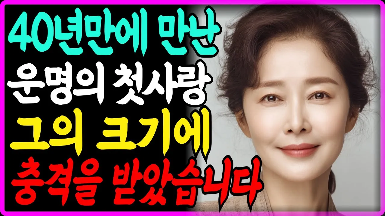 Outline Video 40년만에 다시만난 첫사랑과 재혼했는데 그 뒤 일어난 충격적 반전, 그가 달라졌습니다. I 황혼 I 재혼 I 실버 I 인생조언 l 노년사랑 | 연애 | 노후사연 | 오디오북