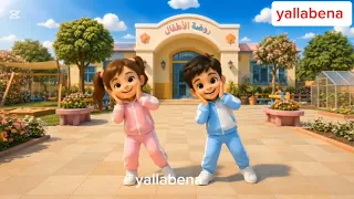تمارين الصباح     يلابينا                                 دندنها