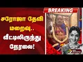 Download Lagu 🔴LIVE: சரோஜா தேவி மறைவு.. வீட்டிலிருந்து நேரலை! | Actress Saroja Devi passed away