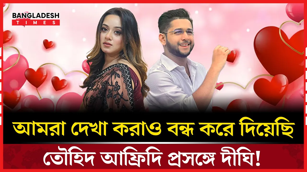 তৌহিদ আফ্রিদি প্রসঙ্গে দীঘির চমকপ্রদ মন্তব্য!