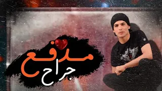 مدفع جراح صاحبي يا صاحبي ما تقولي احمد رشدي توزيع شيندي وخليل 