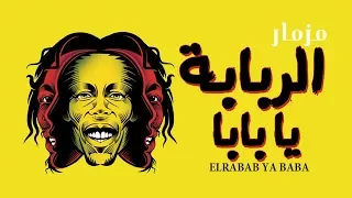 المزمار الجامد اوى اووى الربابة يابابا افندينا السيد حسن جديد 2018 