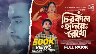 চিরকাল হৃদয়ে রেখো | Miraz Khan | Sagorika Islam Minha | Abdullah Rana | Eid Natok 2026