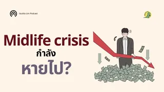 วิกฤตวัยกลางคน หรือ midlife crisis คืออะไร และมักเกิดขึ้นในช่วงอายุเท่าใด