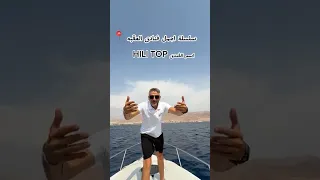 اجمل فنادق العقبه بدها طشه قبل المدارس 