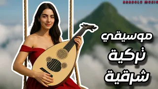 أجمل موسيقى تركية الحان تركية هادئة للاسترخاء والشفاء 