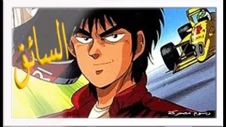 السائق كرتون زمان الزمن الجميل انمي رياضي رسوم متحركة الحلقة 2 