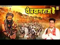 Download Lagu ये प्रयागराज है | Ye Prayagraj Hai | Gagandeep Singh | Mahakumbh Song | Prayagraj Kumbh Mela 2025