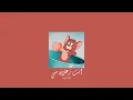 𝐄𝐲𝐚𝐝 𝐓𝐚𝐧𝐧𝐨𝐮𝐬 - 𝐄𝐧𝐭𝐚 𝐙𝐚𝐚𝐥𝐚𝐧 𝐌𝐞𝐧𝐢 / اياد طنوس - انت زعلان مني [𝐒𝐥𝐨𝐰𝐞𝐝 / بطيء]