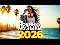 Lagu НОВИНКИ МУЗЫКИ 2025 - 2026 РУССКИЕ #6 ~ Музыка Новинки ~ Русские Песни Года Russian Music
