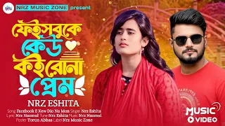 ফেসবুকে কেউ কইরো না প্রেম । Facebook A Koiro Na Prem । NRz Eshita New Official Hit Song 2026