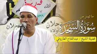 الشيخ عبدالفتاح الطاروطي يواصل إبداعاته في سورة السجدة من عزاء بمحافظة الغربية 