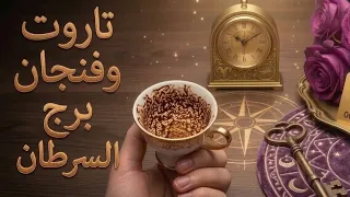 فنجان برج السرطان قراءة تفصيلية من8لغاية15 سبتمبر ☕️العطاء عنده كرم، والابتعاد عنده كرامة